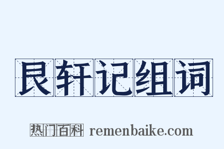 艮轩记组词是什么意思的图片